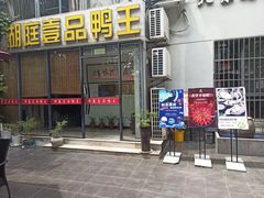 门面-湖庭壹品鸭王·传统北京烤鸭·别墅私房菜·庭院宵夜(江宁店)