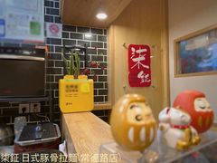 -柒鉦·日式豚骨拉麵(常德路店)