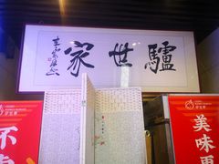 -驴世家驴肉火烧·凉皮·胡辣汤(五道口店)