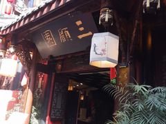 -三顾园(锦里店)