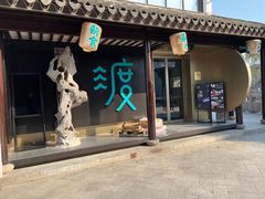 -山塘渡·苏式园林餐厅