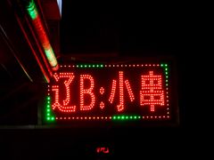 -辽B·小串(总店)