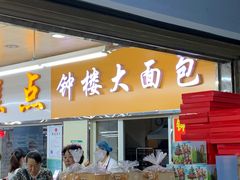 门面-钟楼大面包