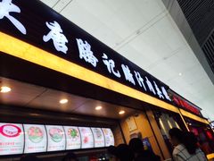 门面-大唐腾记腊汁肉夹馍(西安北站店)