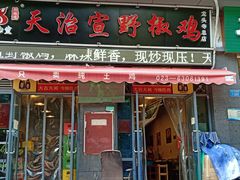 门面-天治宣·野椒鸡(龙头寺总店)
