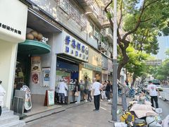 -芳婆糕团店(王府大街店)