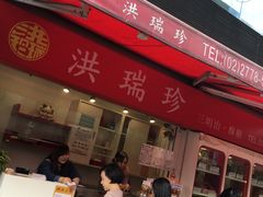 -洪瑞珍三明治(大安店)