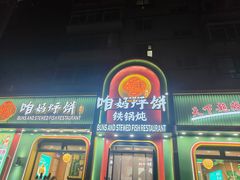 -满兴咱妈烀饼铁锅炖(兰州北街店)