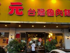 -大三元台湾鲁肉饭(沙井新桥店)