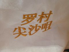 -尖沙咀大酒楼(罗村店·粤菜海鲜·宴会聚餐)