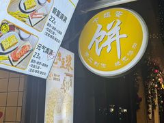 -卞姐蛋饼(陕西南路店)