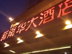 门面-新南华大酒店(广中店)