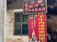 -烂厅下牛肉汤