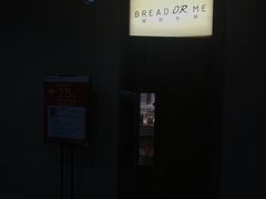 -面包与我Bread Or Me(长城汇店)