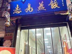 -志亮灌汤蒸饺·清真(庙后街店)