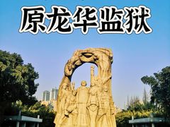 -上海市龙华烈士陵园