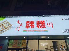 门面-南大门韩糕(后埭溪路店)