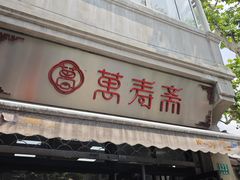 -万寿斋(山阴路店)