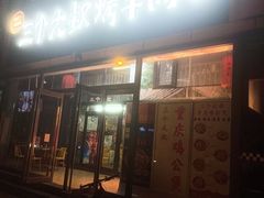 -三个大叔烤羊肉串·炭炉砂锅菜(西三旗店)