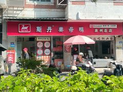 -斯丹姜母鸭·古法干香(涂门街总店)