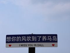 -养马岛旅游度假区