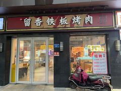 -留香铁板烤肉(解放西路旗舰店)