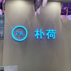 -朴荷皮肤管理中心