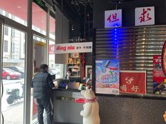 -鼎牛牛炖锅·烤串(温泉路店)