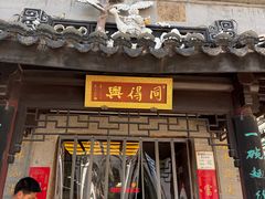 -同得兴 Since·1995 传统苏式面馆(十全街店)