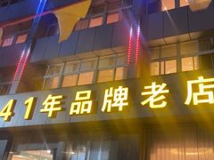 -群乐饭店(滨安路店)