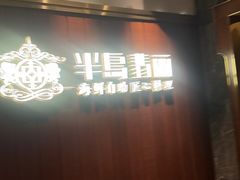 -半岛翡丽海鲜自助餐厅(观风亭店)