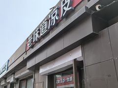 -老味道凉皮(石景山店)