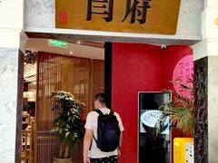 -闫府私房菜·百年鲁菜(恒隆店)