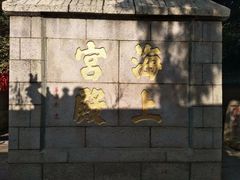 -崂山仰口游览区