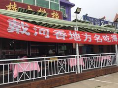门面-叶存利海鲜大馅饺子(东戴河止锚湾店)