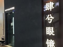-肆兮眼镜·蔡司·徕卡战略合作店(大坪店)