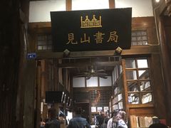 -见山书院