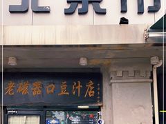 门面-老磁器口豆汁店(天坛店)