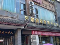-兄弟俩老李家牛肉汤(总店)