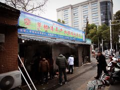 门面-草桥清真牛肉锅贴扁食店