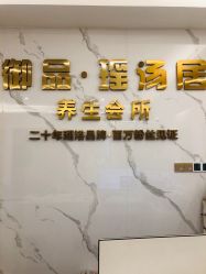-御品•瑶浴灸疗SPA