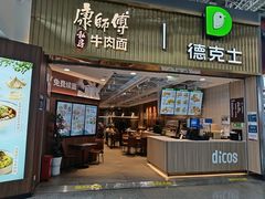 -康师傅私房牛肉面(新昌北机场店)
