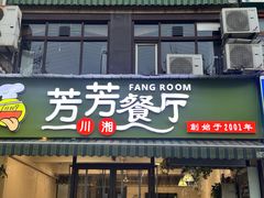 -芳芳餐厅(白沙路店)