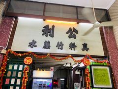 -公利真料竹蔗水(中环店)