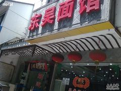 门面-东吴面馆(东兴路店)
