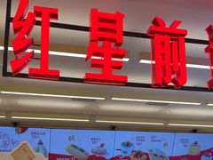 -红星前进面包牛奶公司(君太店)