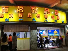 门面-百花传统甜品店(原址店)