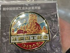 -鞍钢博物馆