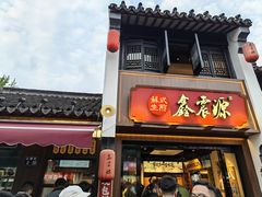 -鑫震源·苏式大虾生煎(山塘街店)