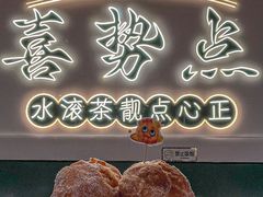 -喜势点·糖沙翁手工茶点·本地人茶居(永庆坊店)